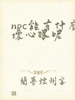 npc能有什么坏心眼呢