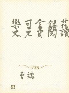 乐可金银花露全文免费阅读在线笔趣阁软