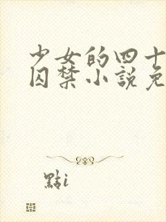 少女的四十九天囚禁小说免费阅读