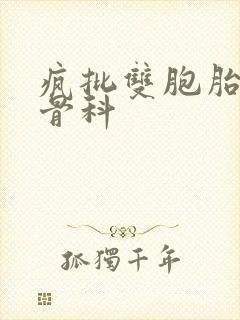 疯批双胞胎兄弟骨科