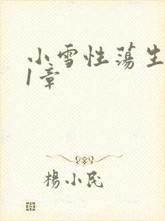 小雪性荡生活第1章