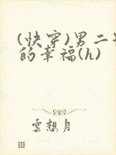 (快穿)男二号的幸福(h)