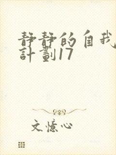 静静的自我改造计划17