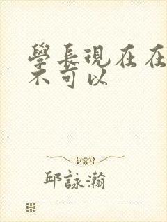 学长现在在上课不可以