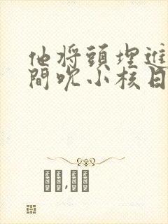 他将头埋进双腿间吮小核日本