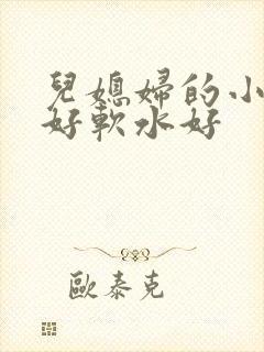 儿媳妇的小兔子好软水好