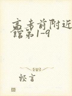 高考前附近的宾馆第1-9