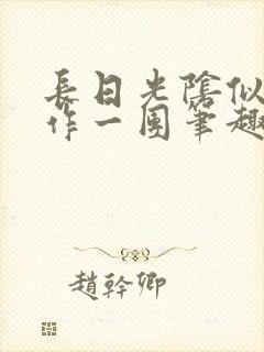 长日光阴似箭乱作一团笔趣阁