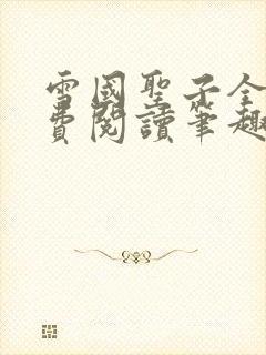 雪国圣子全文免费阅读笔趣阁小说无弹窗