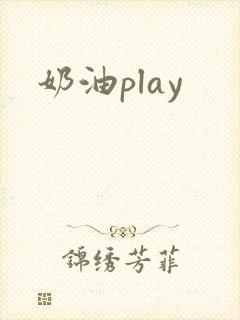 奶油play