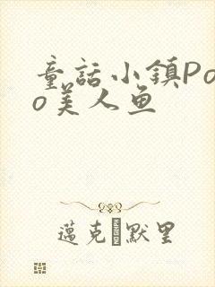 童话小镇Popo美人鱼