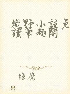 炽野小说免费阅读笔趣阁