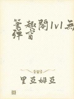 笔趣阁1v1无弹窗