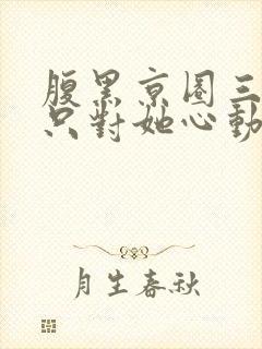 腹黑京圈三爷,只对她心动