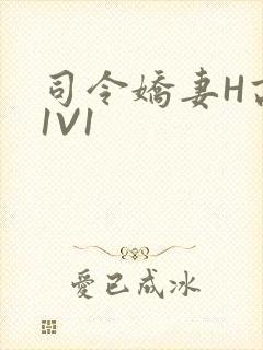 司令娇妻H高干1V1