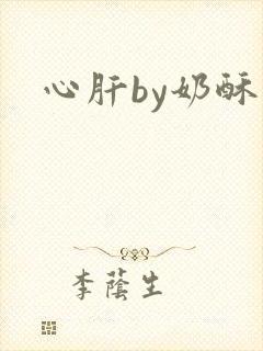 心肝by奶酥