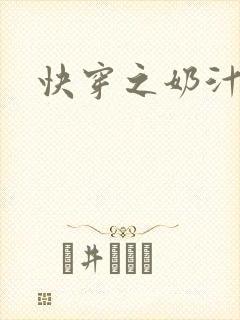 快穿之奶汁多h