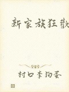 新家族狂欢