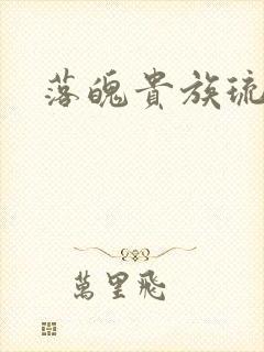 落魄贵族琉璃川