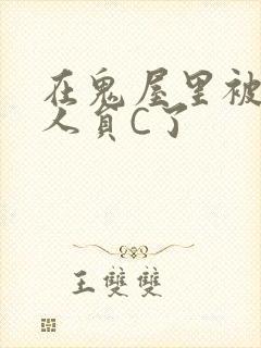 在鬼屋里被工作人员C了