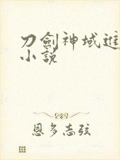 刀剑神域进击篇小说