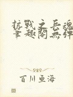 抗战之兵魂传说笔趣阁无弹窗