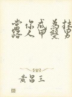 当你成为抹布文路人甲双男主