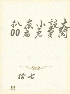 扒灰小说大全100篇免费阅读