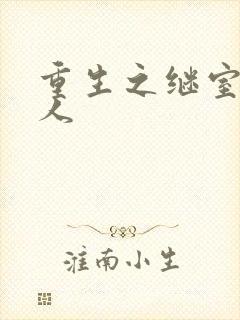 重生之继室很勾人