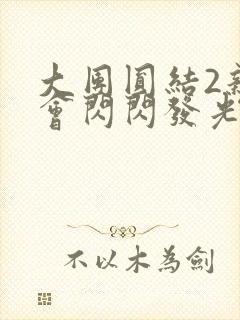 大团圆结2亲情会闪闪发光亲情会免费阅读