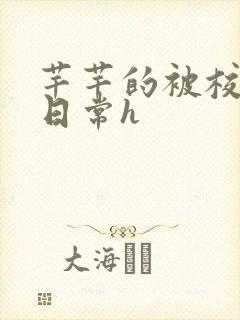 芊芊的被校长脔日常h