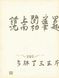 错上闺蜜男朋友沈南初笔趣阁