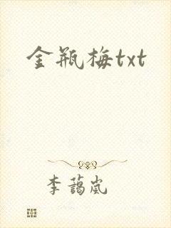金瓶梅txt