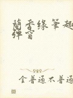 兰香缘笔趣阁无弹窗