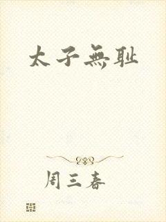 太子无耻