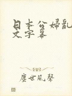 日本公妇乱偷中文字幕
