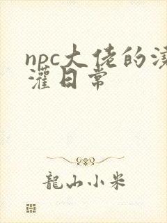 npc大佬的浇灌日常