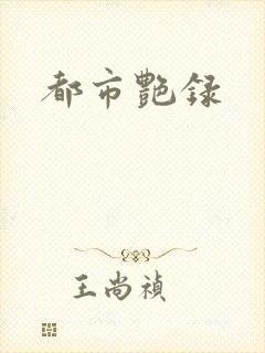 都市艳录