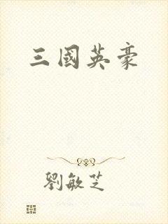 三国英豪