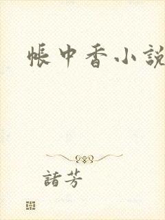 帐中香小说