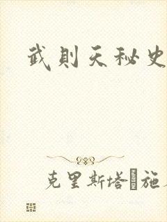 武则天秘史吻戏