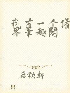 我有一个修仙世界笔趣阁