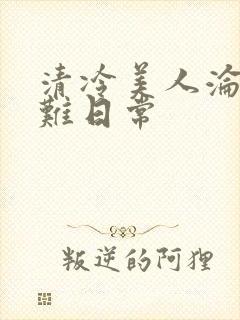 清冷美人沦落受难日常