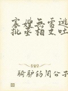 寡嫂无处逃,疯批丞相又吐血了