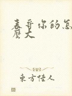 表哥你的怎么那么大