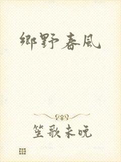 乡野春风