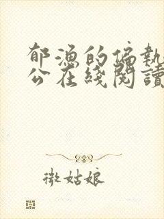 郁渔的偏执狂老公在线阅读