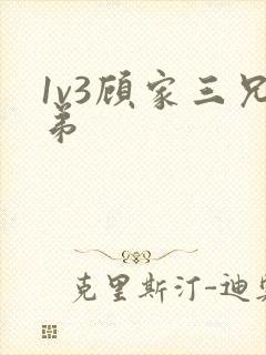 1v3顾家三兄弟