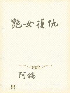 艳女复仇