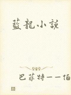 蓝龙小说